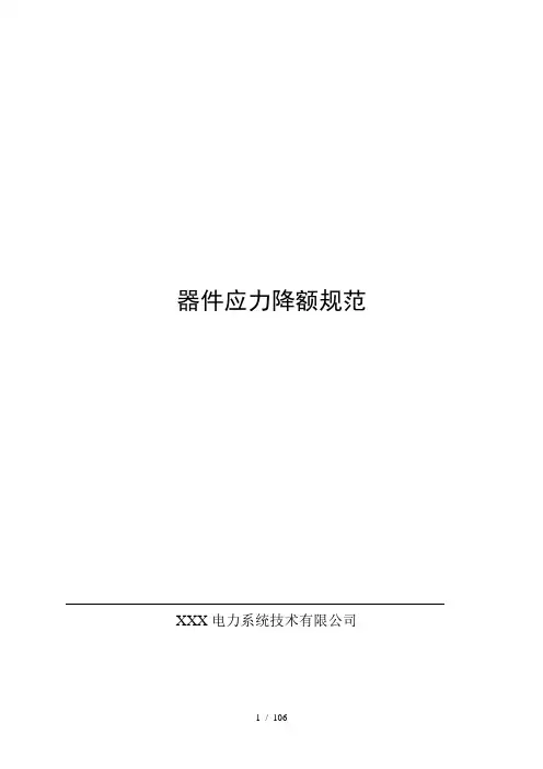 器件应力降额标准(全品类器件)