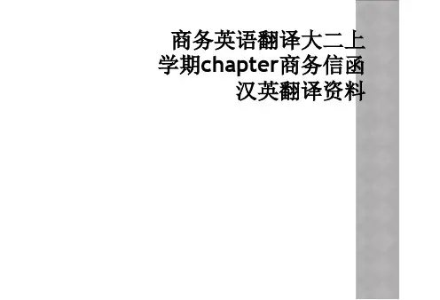 商务英语翻译大二上学期chapter商务信函汉英翻译资料