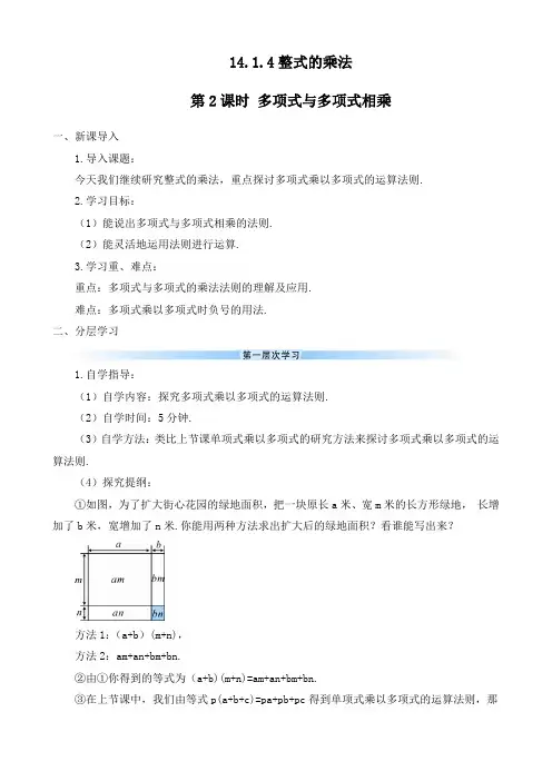 最新人教版八年级数学上册《第2课时多项式与多项式相乘》优质教案