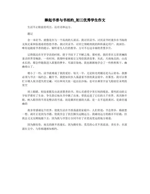 捧起书香与书相约_初三优秀学生作文
