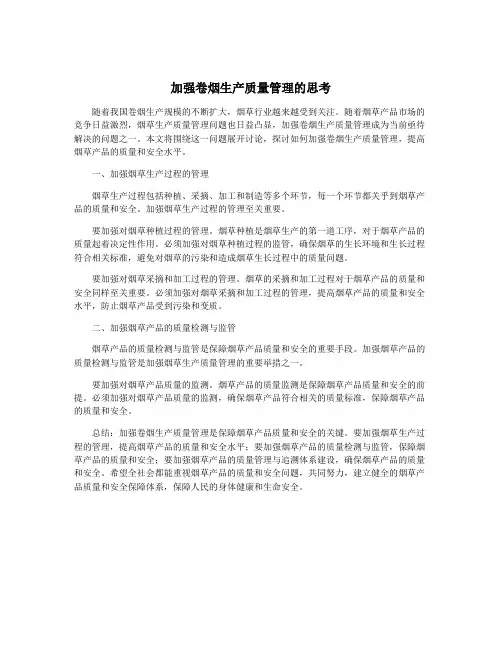 加强卷烟生产质量管理的思考
