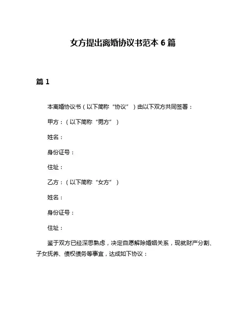 女方提出离婚协议书范本6篇