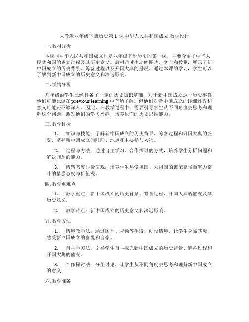 人教版八年级下册历史第1课 中华人民共和国成立 教学设计