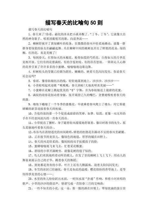 描写春天的比喻句50则