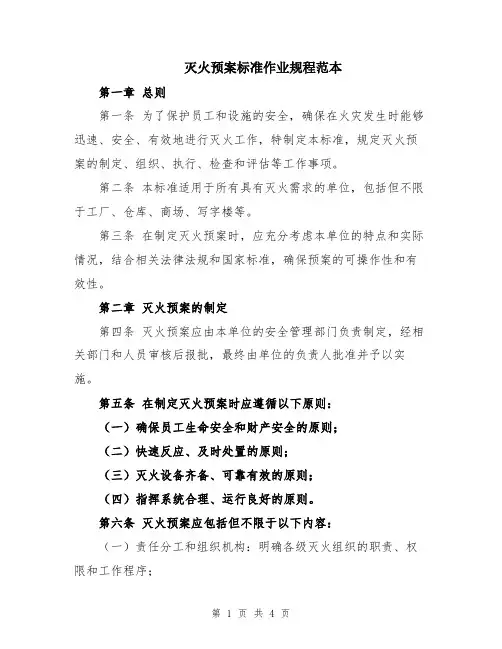 灭火预案标准作业规程范本