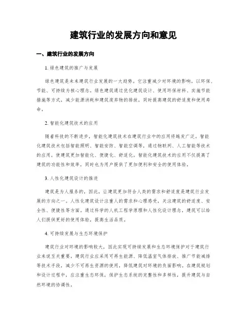 建筑行业的发展方向和意见