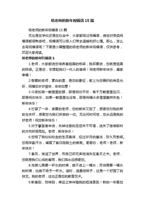 给老师的新年祝福语15篇
