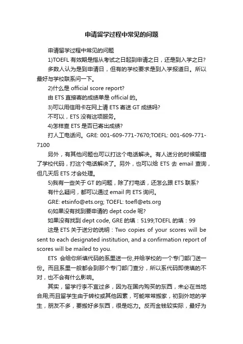 申请留学过程中常见的问题