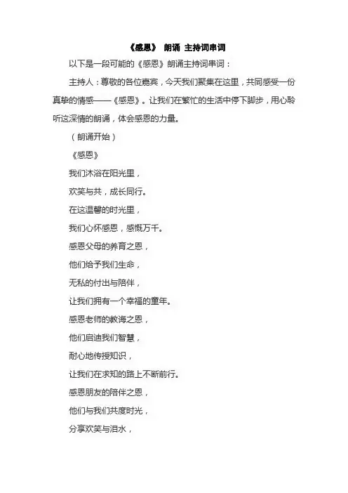 《感恩》 朗诵 主持词串词