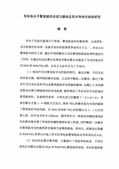 聚苯胺的合成与掺杂及其对导电性能的研究