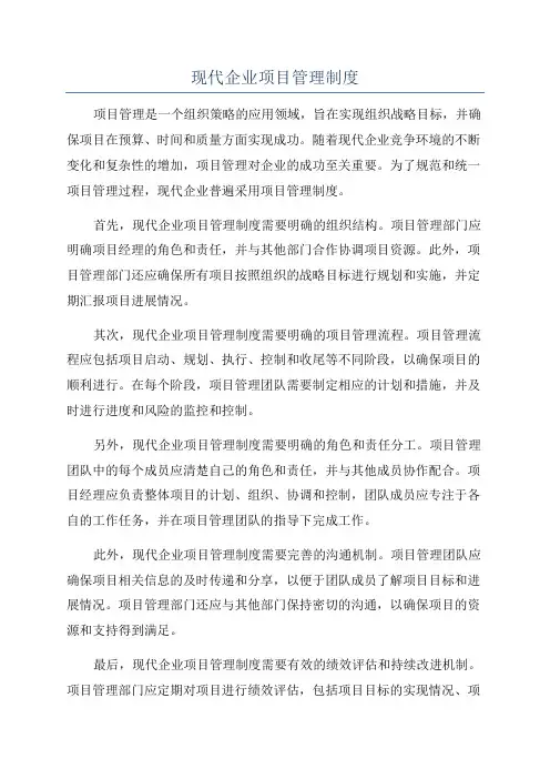 现代企业项目管理制度