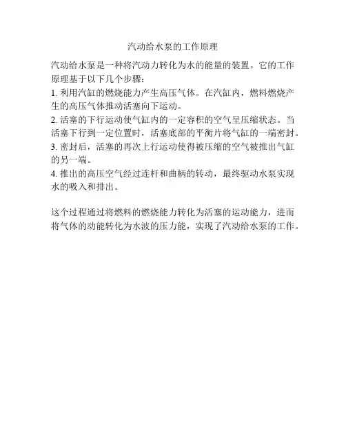汽动给水泵的工作原理