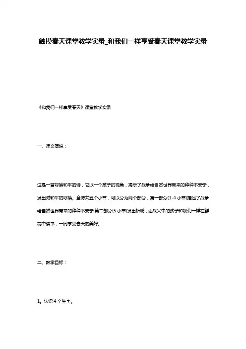 触摸春天课堂教学实录_和我们一样享受春天课堂教学实录