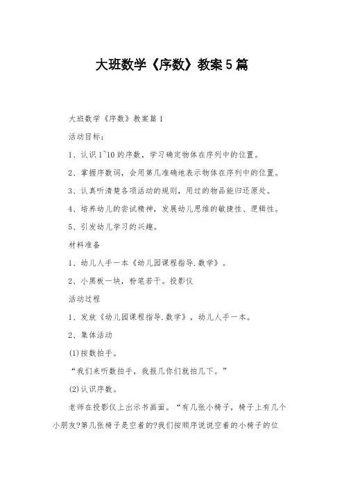 大班数学《序数》教案5篇