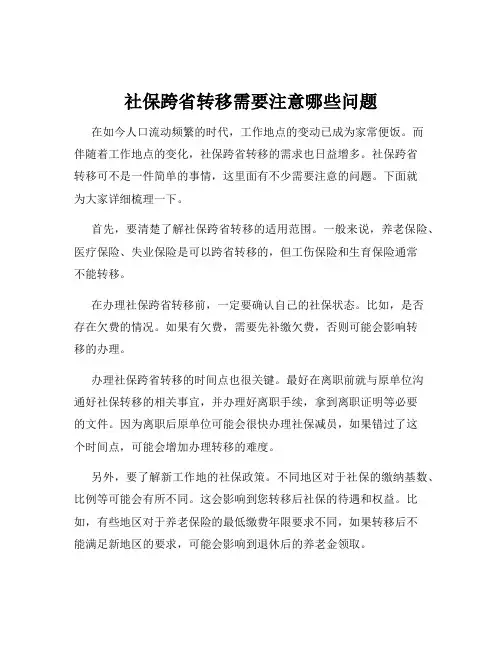 社保跨省转移需要注意哪些问题