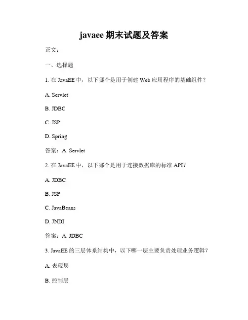 javaee期末试题及答案