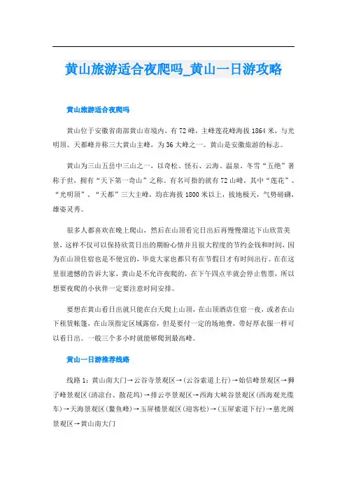 黄山旅游适合夜爬吗_黄山一日游攻略