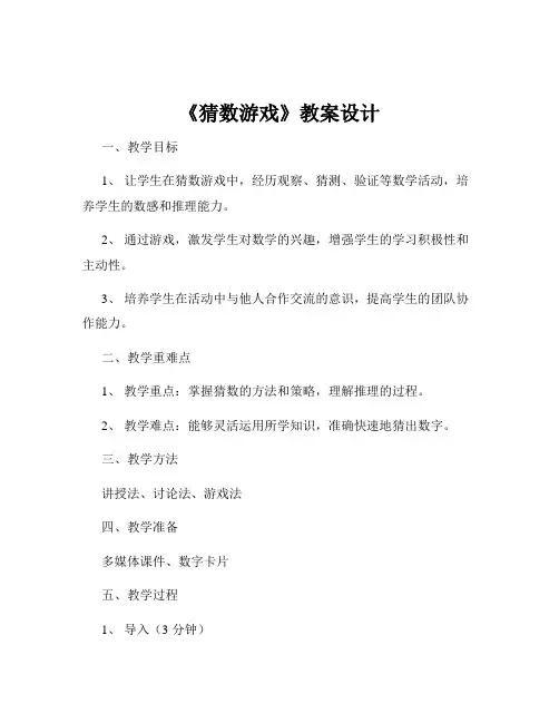 《猜数游戏》教案设计