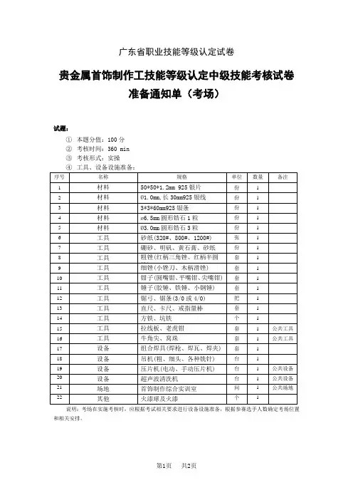 河南省职业技能等级认定试卷 样题 贵金属首饰制作工新版中级技能考核考场、考生准备通知单