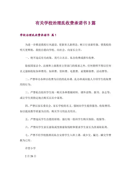有关学校治理乱收费承诺书3篇