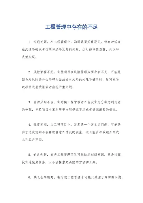 工程管理中存在的不足