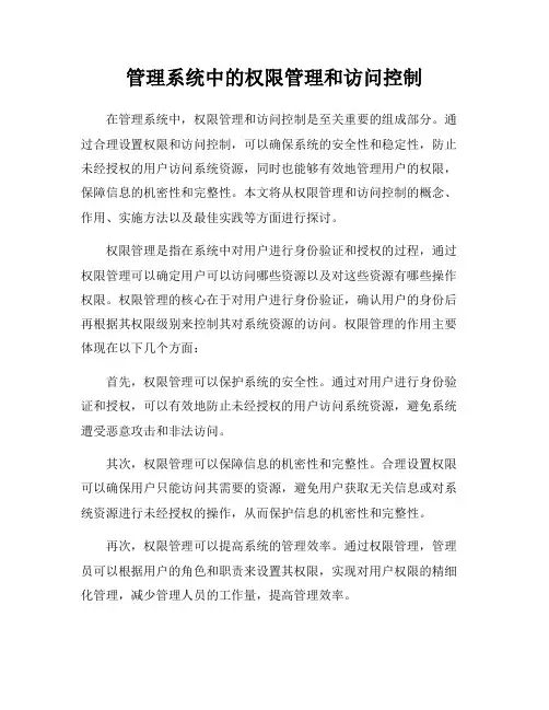 管理系统中的权限管理和访问控制