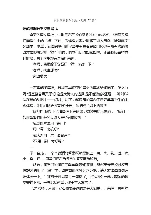 泊船瓜洲教学反思（通用27篇）