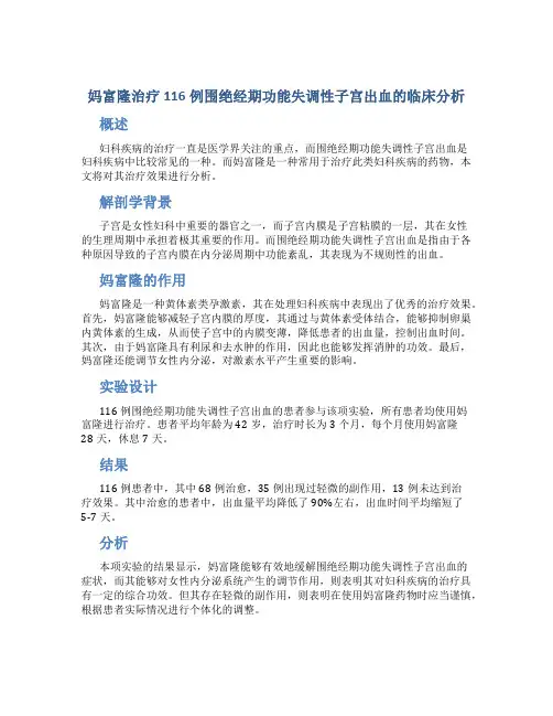 妈富隆治疗116例围绝经期功能失调性子宫出血的临床分析