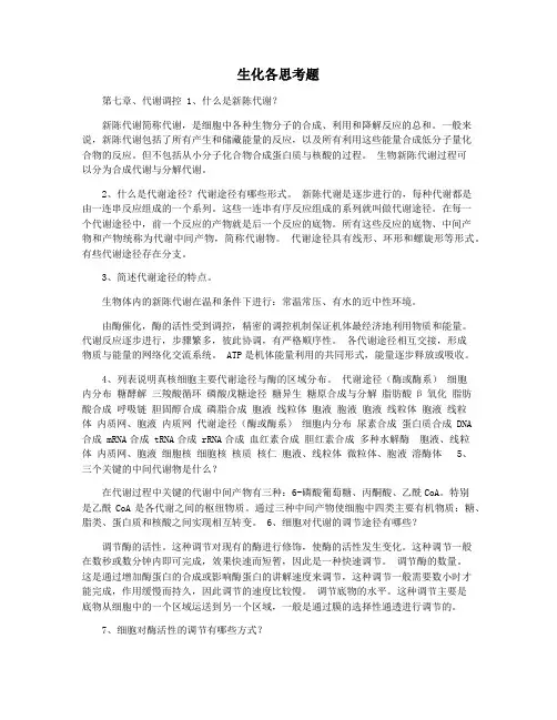 生化各思考题