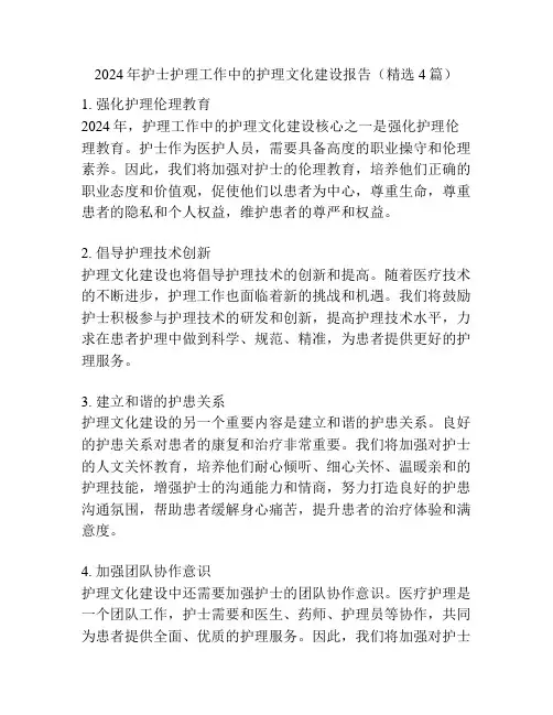 2024年护士护理工作中的护理文化建设报告(精选4篇)