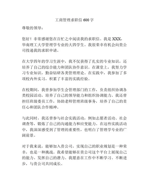工商管理求职信600字