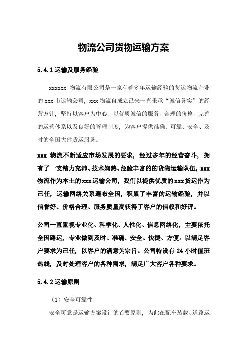 物流公司货物运输方案