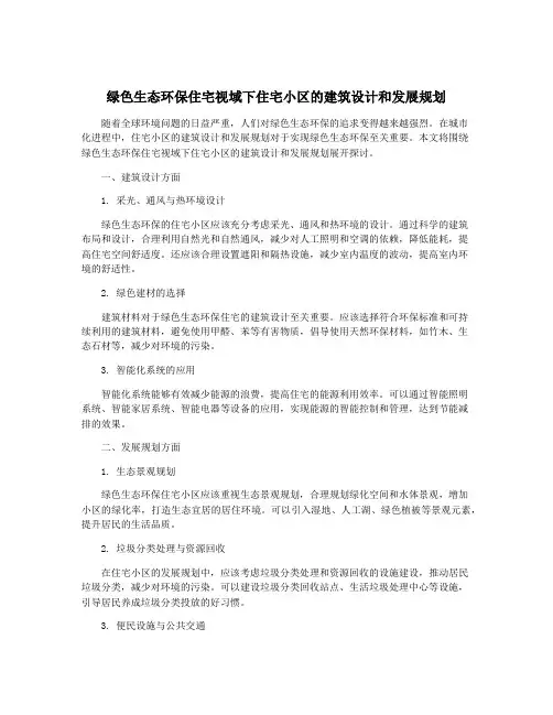 绿色生态环保住宅视域下住宅小区的建筑设计和发展规划