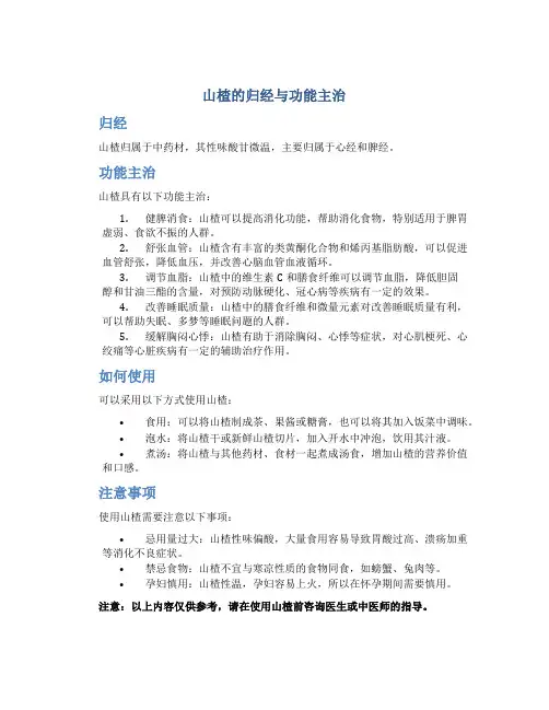 山楂的归经与功能主治