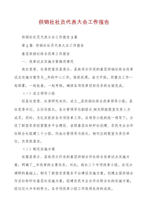 供销社社员代表大会工作报告