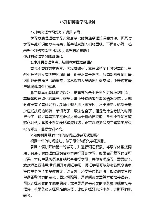 小升初英语学习规划（通用9篇）