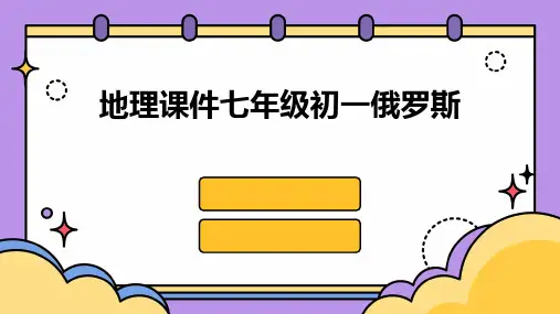 地理课件七年级初一俄罗斯