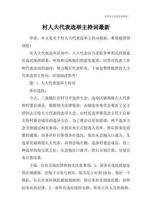 村人大代表选举主持词最新