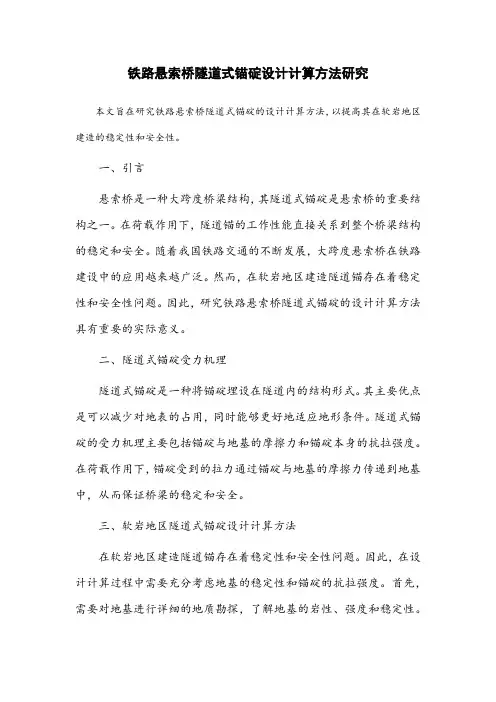 铁路悬索桥隧道式锚碇设计计算方法研究