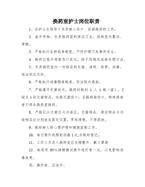 换药室护士岗位职责