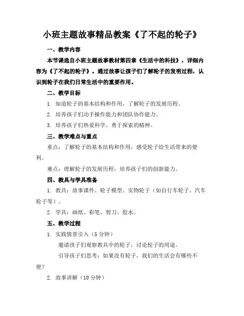 小班主题故事精品教案《了不起的轮子》