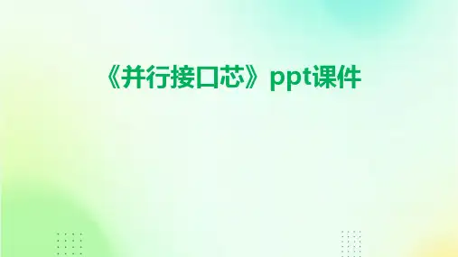 《并行接口芯》课件