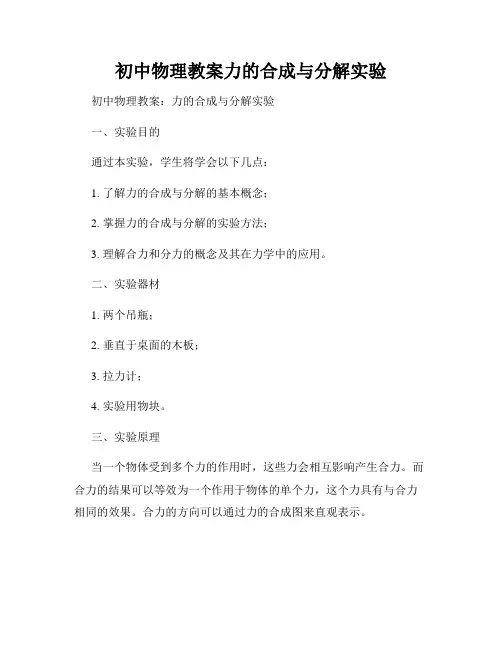 初中物理教案力的合成与分解实验