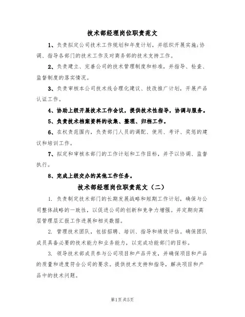 技术部经理岗位职责范文(四篇)