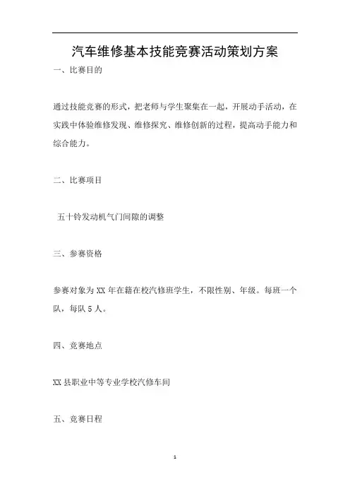 汽车维修基本技能竞赛活动策划方案
