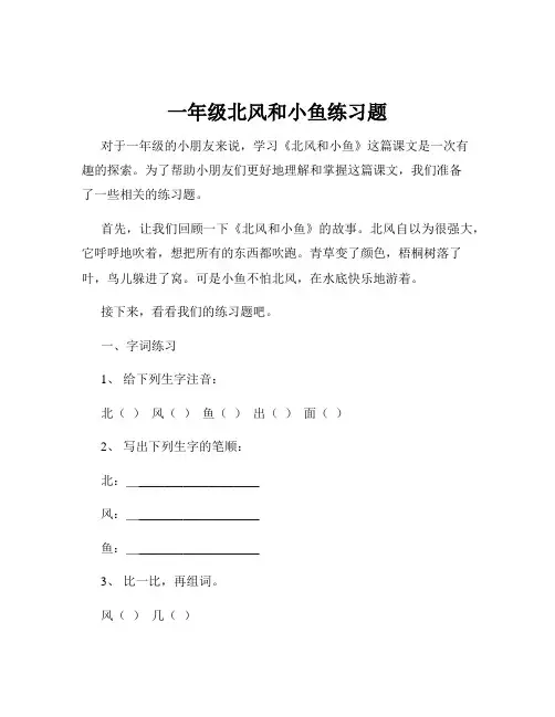 一年级北风和小鱼练习题