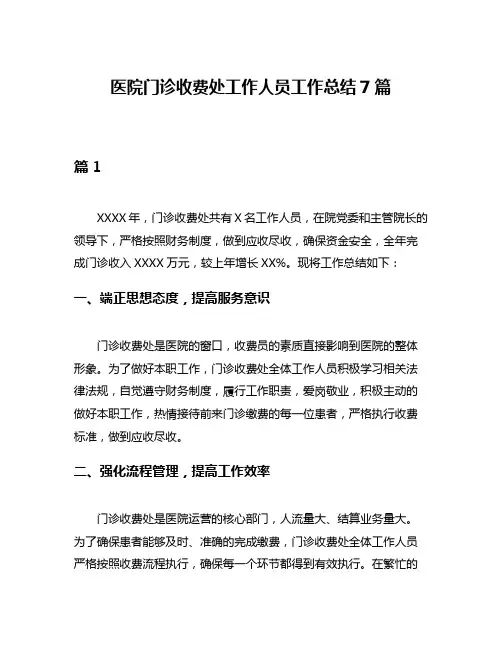 医院门诊收费处工作人员工作总结7篇