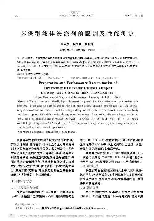 环保型液体洗涤剂的配制及性能测定_刘东彦