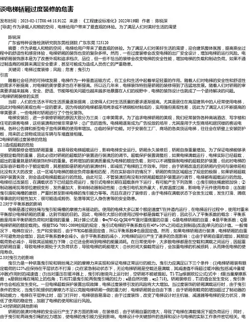 谈电梯轿厢过度装修的危害