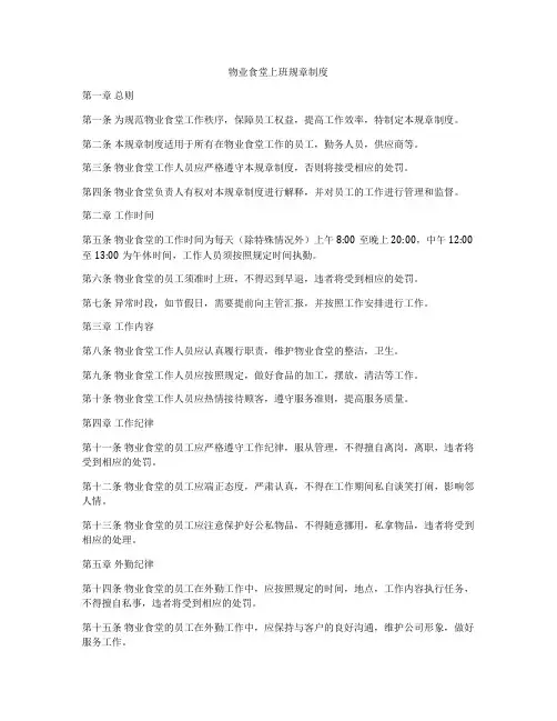物业食堂上班规章制度